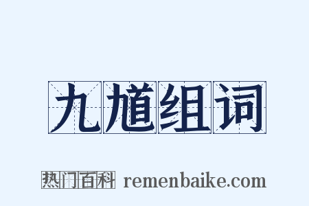 九馗组词是什么意思的图片
